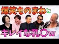 最近どう#99 「爆笑ものまねとキレイな乳〇w」