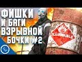 HALF-LIFE 2 | фишки и баги взрывной бочки #2