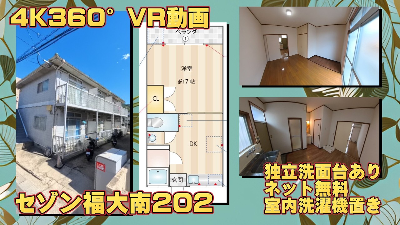 セゾン福大南202【4K360°VR動画】お部屋紹介　ルームツアー　福岡市営地下鉄七隈線　梅林駅徒歩7分　1DK　インターネットwifi対応無料で使い放題　独立洗面台　室内洗濯機置場　あり