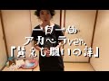 一日一曲♪アカペラVer.「賛えし闘いの詩」