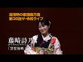 第36回 ザ・令和ライブ 出演:藤崎詩乃「黒髪海峡」 令和8年5月28日 代々木上原・けやきホール