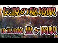 【伝説の秘境駅】札沼線『豊ヶ岡駅』跡【紅葉に還る】
