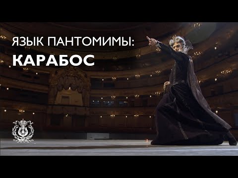 Язык пантомимы: Карабос (Юрий Смекалов)
