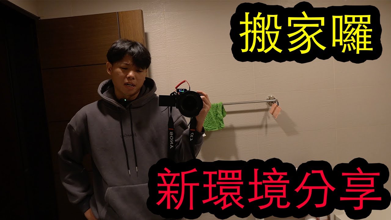 【鴻麟】我搬家啦 我賴鴻麟要被小毛壓在五指山了