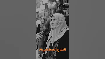الذكاء الاصطناعي حافظ مش فاهم Funny الذكاء الاصطناعي 