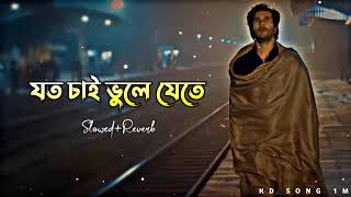 যত চাই ভুলে যেতে (Slowed+Reverb) Sad song, Bangla lo-fi song