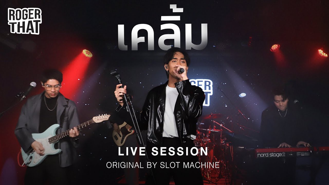 Roger That - เคลิ้ม [LIVE SESSION]