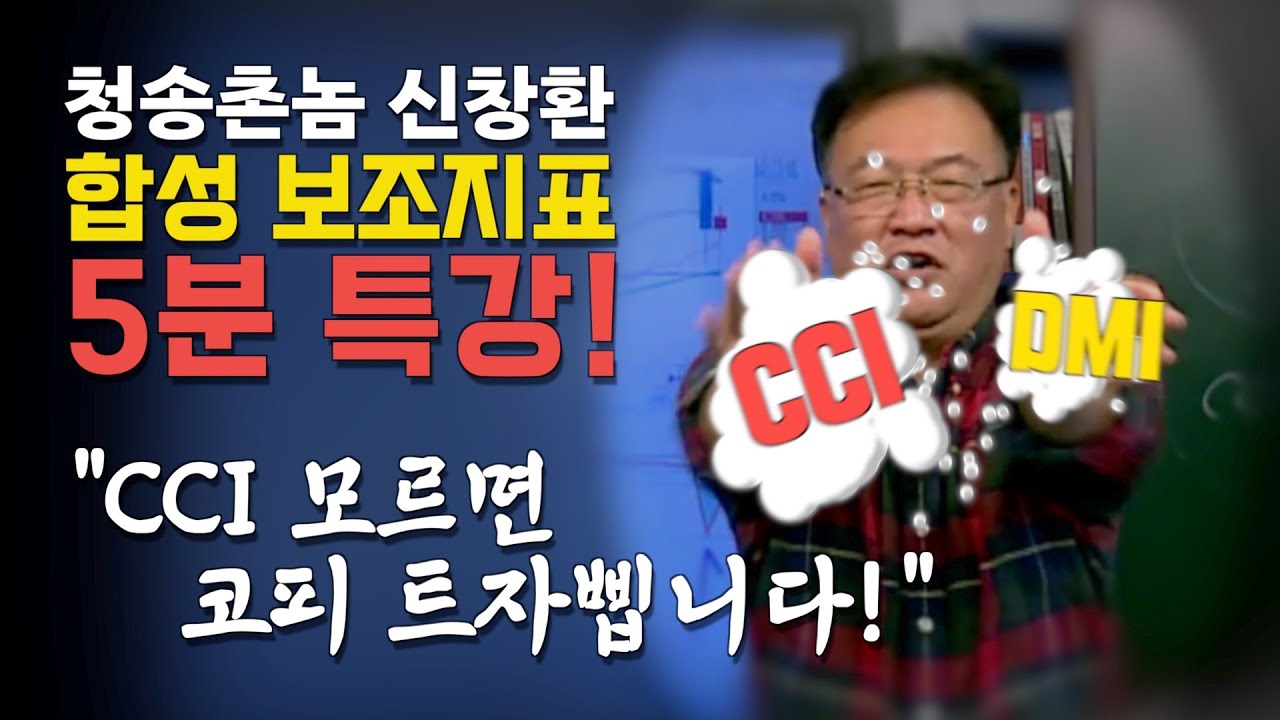 고수들만 안다는 합성 보조지표 5분 특강! - CCI 편_청송촌놈 신창환,