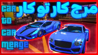 گلیچ مرج کار تو کار | Car To Car Merge Glitch