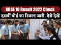 RBSE Rajasthan Board Class 10th Result 2022 : 10th बोर्ड का रिजल्ट हुआ जारी ऐसे देखें | Top Battoo