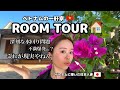 【ルームツアー】ベトナムのローカル一軒家大公開|義両親と同居生活 |国際結婚|ベトナム移住|