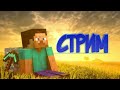 Майнкрафт Играем на кристалике /Общаемся/Фанимся и играем