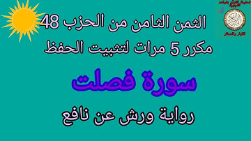 الثمن الثامن من الحزب 48 مكرر 5مرات لتثبيت الحفظ(سورة فصلت)/رواية ورش عن نافع