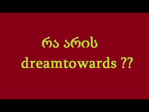 რა არის dreamtowards