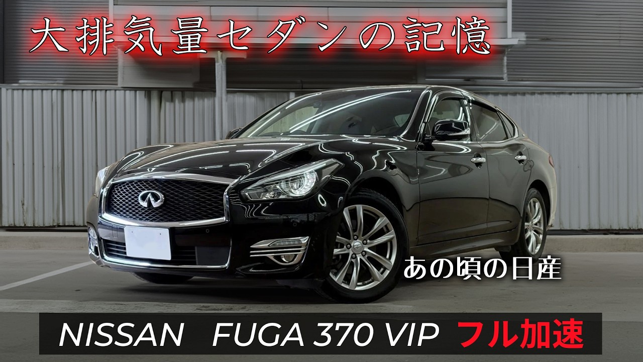 Y51フーガ　今月中名変でこの値段 フーガ型式：DBA-Y51（日産）のクルマカタログ｜中古車の【ネクステージ】