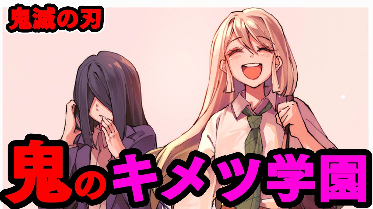 【HAPPY END】鬼滅の刃本編中悪役だったキャラたちはキメツ学園ではどのようになっているのか徹底解説!!