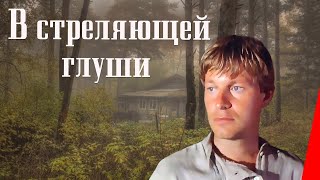 В стреляющей глуши (1986) фильм