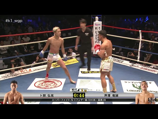OFFICIAL】卜部弘嵩 vs 芦澤竜誠 2018.11.3 K-1 WORLD GP【スーパー