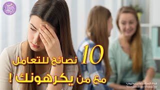 10 نصائح للتعامل مع من يكرهونك ! كيف تتصرف معهم اذا  كانوا مش طايقينك ؟! كيف تتعامل مع شخص يكرهك ؟!