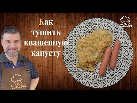 Как приготовить (потушить) вкусную квашеную капусту по-немецки