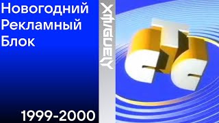 Новогодний рекламный блок СТС(31.12.1999-01.01.2000)