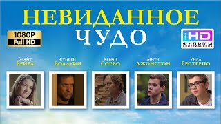 Невиданное чудо --- Христианский Фильм (2017)...