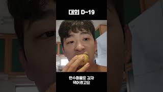 대회 D-19#보디빌딩