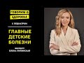 Правда о &quot;детских болезнях&quot; от педиатра: Краснуха, ветрянка, дифтерия, коклюш - симптомы и опасность