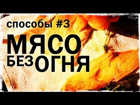 видео: Галилео. Способы 3. Мясо без огня