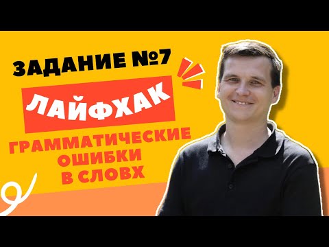 ЛАЙФХАК | 7 ЗАДАНИЕ | ГРАММАТИЧЕСКИЕ ОШИБКИ В СЛОВАХ