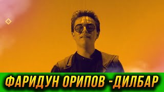 ПРЕМЬЕРА! Фаридун Орипов - Дилбар 2023