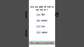 वानर राज सुग्रीव की पत्नी का नाम क्या था ? ।sanskrit viral youtubeshorts