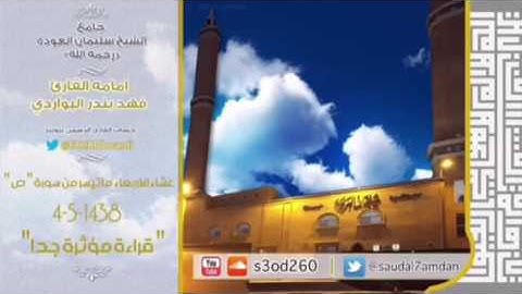 عشاء الاربعاء 4-5-1438 ماتيسر من سورة ص قراءة مؤثرة وتلاوة حجازية للقارئ فهد البواردي