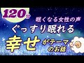 【眠くなる女性の声】ぐっすり眠れる幸せがテーマのお話