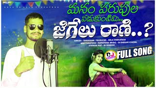 Manam Parupala Padukuntimi Jigelu Rani Dj Song | Latest New Dj Folk | Singer Narayana Ramalakshmi