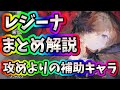 メメントモリ　実況　「レジーナのまとめ解説」