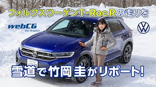 4MOTIONでもっと安全・快適に　フォルクスワーゲンT Roc Rで雪道を走る