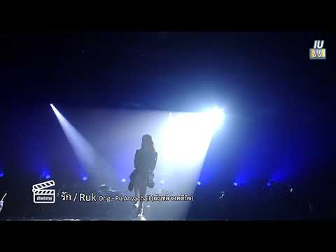 IU-아이유 รัก/Ruk/Love by IU (original singer: Pu Anchayali (ปุ๊ อัญชลี จงคดีกิจ) dlwlrma in Bangkok