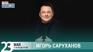 Игорь Саруханов в «Живой струне» на Радио Шансон