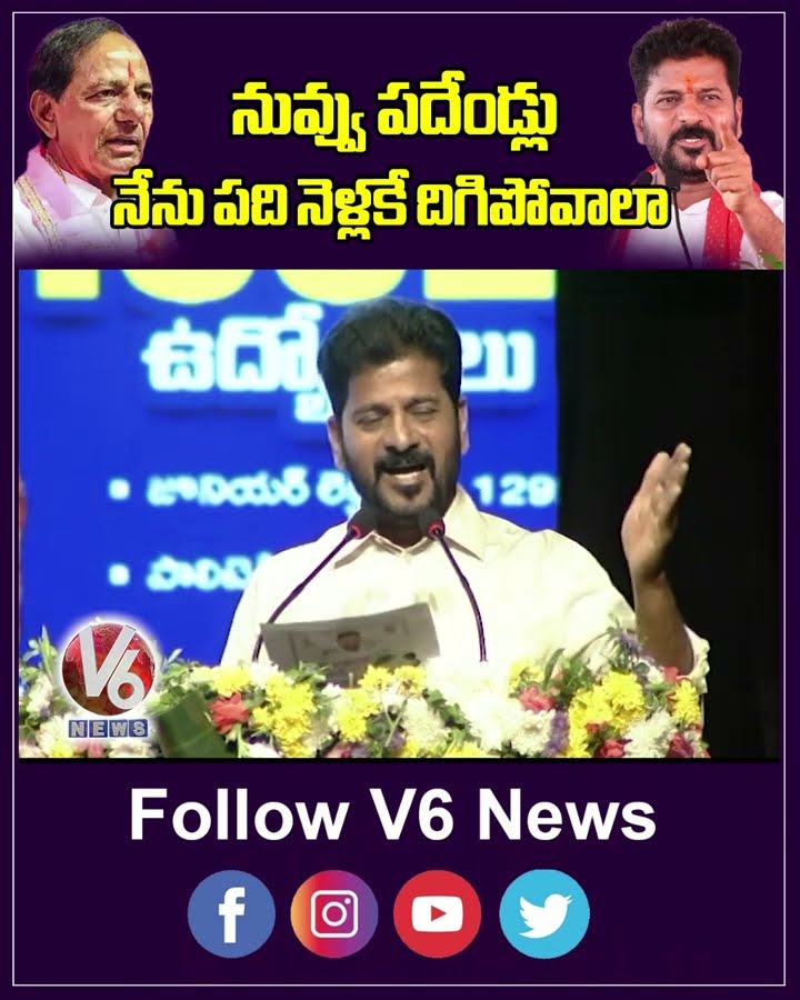 నువ్వు పదేండ్లు.. నేను పది నెళ్లకే దిగిపోవాలా కేసీఆర్ | CM Revanth Reddy On KCR | V6 Shorts