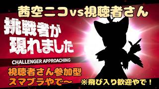 【ケモノ系VTuber】スマブラやるやで！ #127【スマブラSP／視聴者参加型】