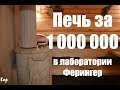 Лабораторная парная завода Ферингер. Для чего?