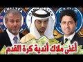 أغنى 10 ملاك أندية كرة القدم في العالم بالترتيب.. الثاني مفاجئة والأول عربي..