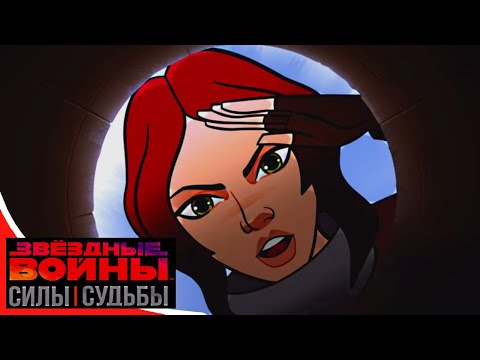 Звёздные войны: Силы судьбы - Сезон 2 Эпизод 1 - ПОКУПКА ДЖИН | Disney Star Wars | Shorts