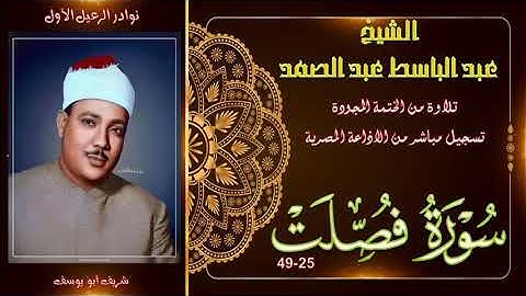 نسخة جد رائعة لما تيسر من سورة فصلت 25-49 عبد الباسط عبد الصمد