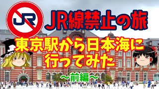 【JR線禁止の旅】JR線を使わずに東京から日本海に行ってみた～前編～【ゆっくり解説】