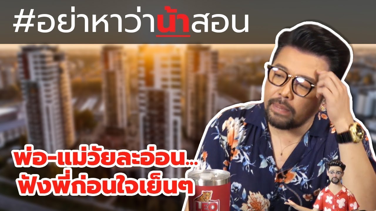 #อย่าหาว่าน้าสอน พ่อ-แม่วัยละอ่อน...ฟังพี่ก่อนใจเย็นๆ