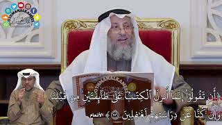 1340 - (أَن تَقُولُوٓاْ إِنَّمَآ أُنزِلَ ٱلۡكِتَٰبُ عَلَىٰ طَآئِفَتَيۡنِ مِن...) - عثمان الخميس