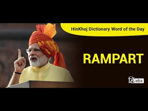 Meaning Of Rampart In Hindi Hinkhoj Dictionary Youtube