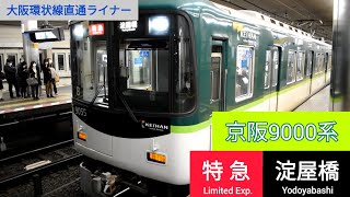 京阪9000系 特急 淀屋橋行き 京橋駅出発  その後京阪6000系到着